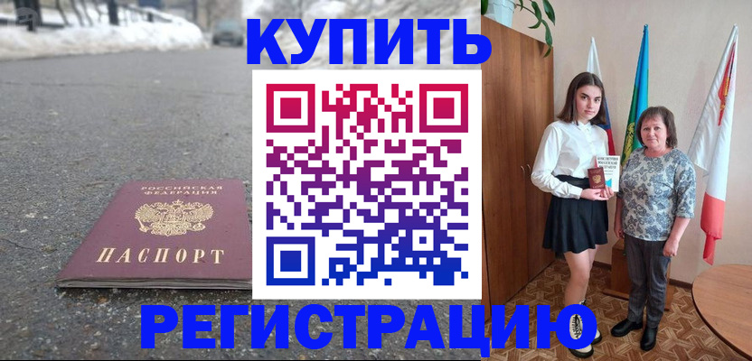 прописка 2025 в Снежногорске